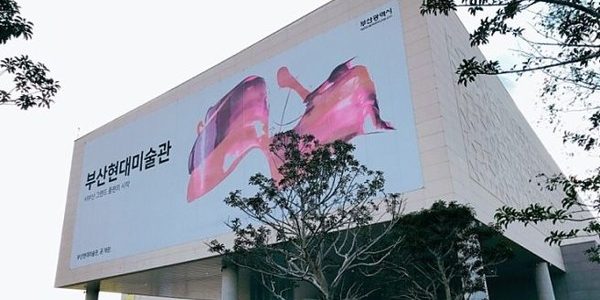 부산현대미술관